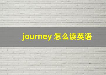 journey 怎么读英语